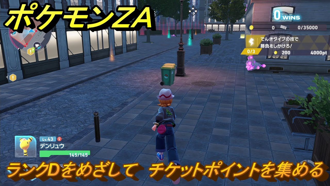 ポケモンZA ランクDをめざして チケットポイントを集める メイン