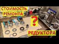 Сколько стоит ремонт редуктора заднего моста ВАЗ?