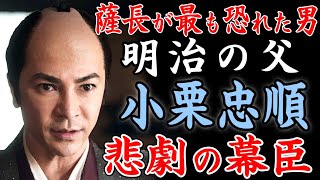 「青天を衝け」武田真治 演じる小栗忠順の偉大な功績！明治の父・日本工業化の父 小栗上野介はNHK大河ドラマで徳川慶喜（草彅剛）や勝海舟と対立するも渋沢栄一（吉沢亮）を援護！明治政府が最も恐れた幕臣！