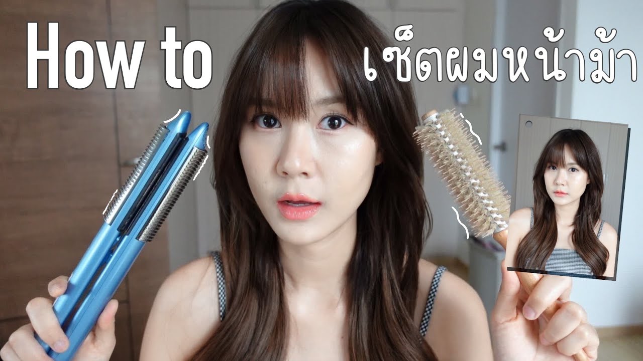 How to เซ็ตผมหน้าม้า ม้วนผมลอนธรรมชาติ ง่ายๆ | This is Pear