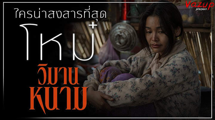 "โหม๋" ผู้หญิงที่น่าสงสารที่สุด ? | วิมานหนาม