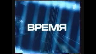 Заставка и начало программы &quot;Время&quot; (11.09.2001)