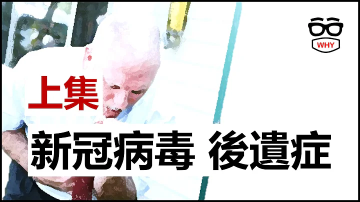 得到新冠病毒會有什麼後遺症? COVID急性後症候群(Long COVID) 大解析(上) 輕症也可能有後遺症喔！ - 天天要聞