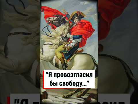Что Наполеон хотел сделать с Россией, если бы покорил Москву?