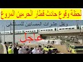 اللحظات الاولى لحادث قطار الحرمين بجدة ونقل عشرات المصابين للمستشفى قطار الحرمين 