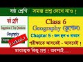 Class 6 Geography Suggestion | Chapter 5 | Class 6 Geography Suggestion 2025 |জল-স্থল ও বাতাস #study