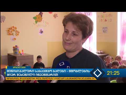 მუნიციპალური საბავშვო ბაღები ქობულეთში - მშობლების მიერ შეძენილი ინვენტარით