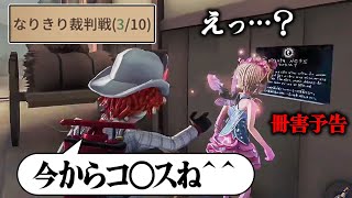 【煽りスキルMAX】なりきり裁判戦の超新星“火炎調査員”があまりにもウザすぎて疑われまくりｗｗｗｗｗ【第五人格】