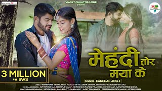 मेहंदी तोर मया के | Mehndi Tor Maya Ke | Kanchan J | Akansha & Tameshwar | CG Love Song 2023