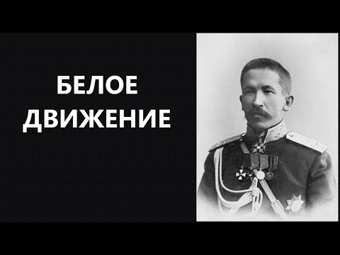 Белое движение