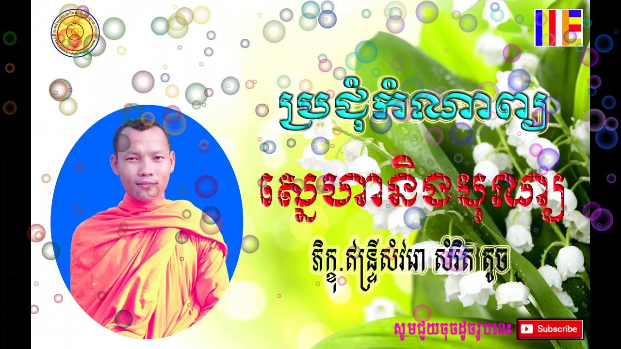 ប្រជុំកំណាព្យ ស្នេហានិង​បុណ្យ - SOMRITH TOCH IN HongLam Pagoda