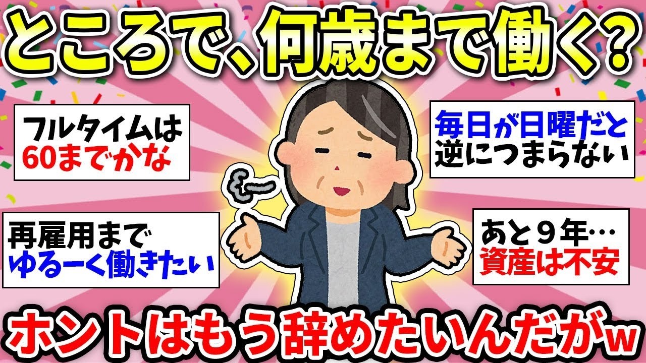 【定年まで働くのか】みんなは何歳まで仕事するの？ﾀﾋぬまで働くなんて地獄！【ガルちゃん雑談】
