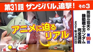 作画コストとリアリティ「機動戦士ガンダム」完全講座＃99「ザンジバル、追撃！」その3