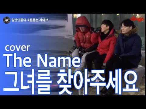 [일소라] 일반인 염상섭(우라갈) - 그녀를 찾아주세요 (더네임) cover