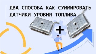 Как суммировать два датчика уровня топлива? Два простых способа в Wialon