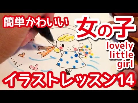 ボールペンで描くかわいい女の子 Lovely Little Girl 簡単かわいいイラストレッスン14 Youtube