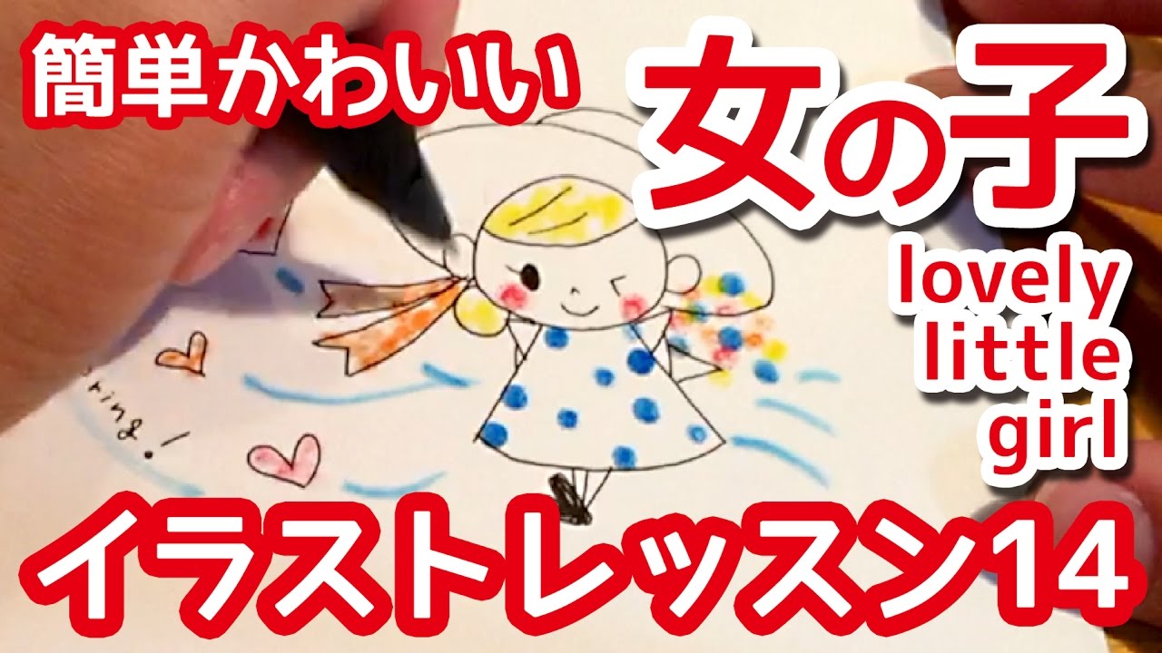 ボールペンで描くかわいい女の子 Lovely Little Girl 簡単かわいいイラストレッスン14 Youtube