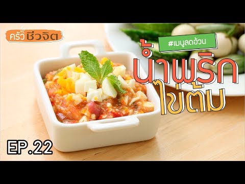 [ครัวชีวจิต EP.22] เมนูลดน้ำหนัก น้ำพริกไข่ต้ม  I ชีวจิต