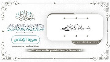 سورة الإخلاص - المصحف المرتل - مبارك بن عبدالعزيز المبارك