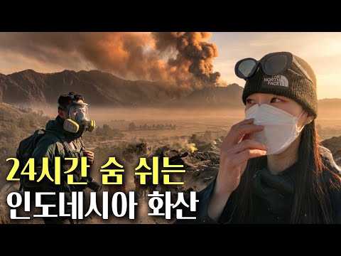 숨이 턱 막히는 압도적 풍경, 그리고 진짜 숨 막히는 유황 가스