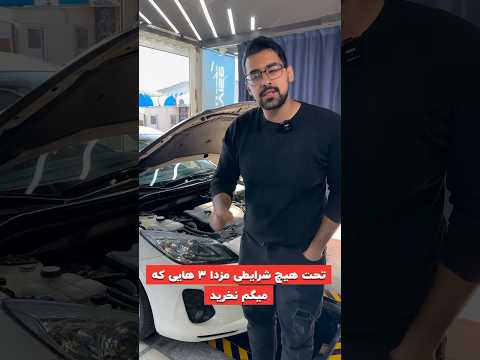 تحت هیچ شرایطی این مزدا ۳ هارو نخر