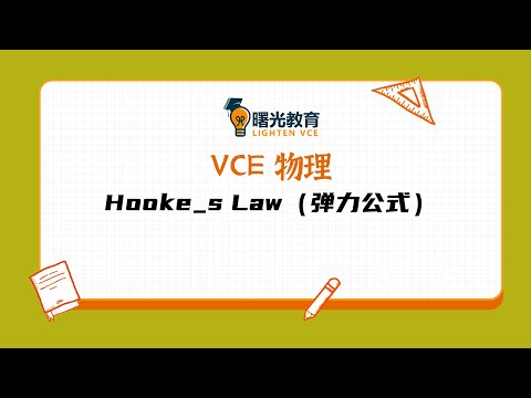 VCE物理 Hooke s Law（弹力公式）#墨尔本#澳大利亚#VCE考试#VCE EAL#VCE中文#VCE CFL#VCE数学#VCE物理#VCE会计#维州高考#VCE JSL#VCE化学