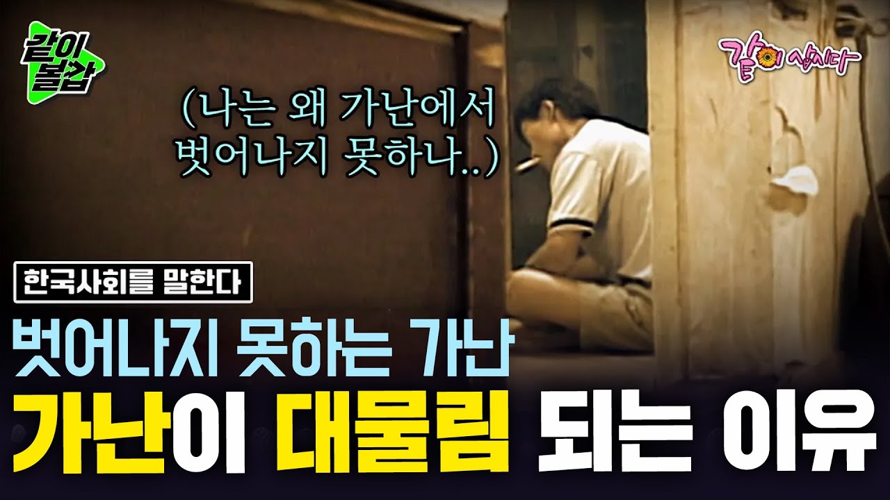 난 왜 계속 가난한가.. 두 아들에게 물려줄 게 가난밖에 없다.. 한국에서 가난한 사람이 계속 가난할 수밖에 없는 이유 ㅣ한국 사회를 말한다ㅣKBS 2003.10.04