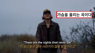 아버지의 말씀👨🏻 : Matt Hansen - The Nights [가사/해석/lyrics]