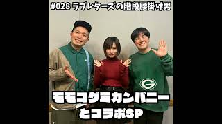 028 モモコグミカンパニーさんとコラボSP - YouTube