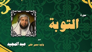 القران الكريم بصوت الشيخ وليد سمير على عبد المجيد | سورة التوبة