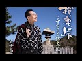 鈴鹿峠 元唄:成世昌平 COVER3813