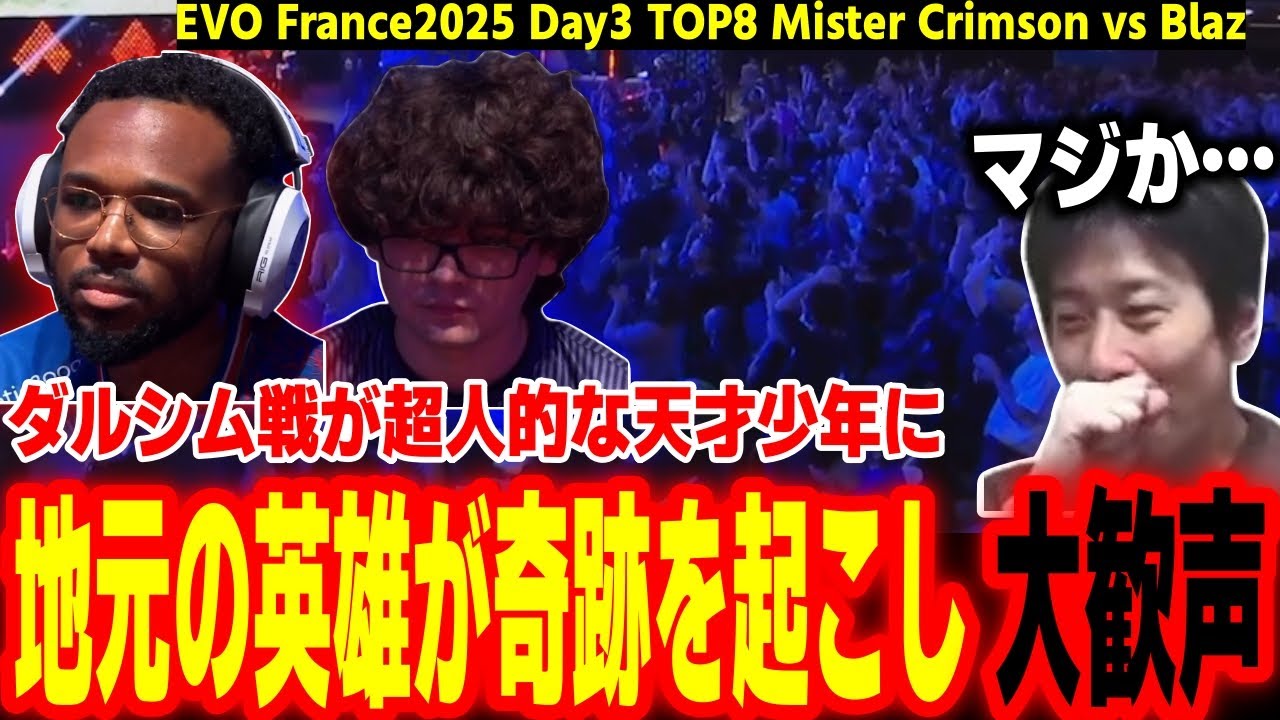 【EVO France2025 TOP8】天才少年相手に地元の英雄が奇跡を起こす！Blaz対ミスクリが名勝負すぎて大興奮のハイタニ【SF6 ストリートファイター6 スト6】