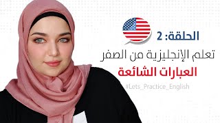 منهاج تعلم اللغة الانجليزية من الصفر حتى الاحتراف - الحلقة 2