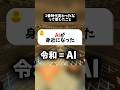 時代変わったなって感じたこと。 #マイクラ #shorts