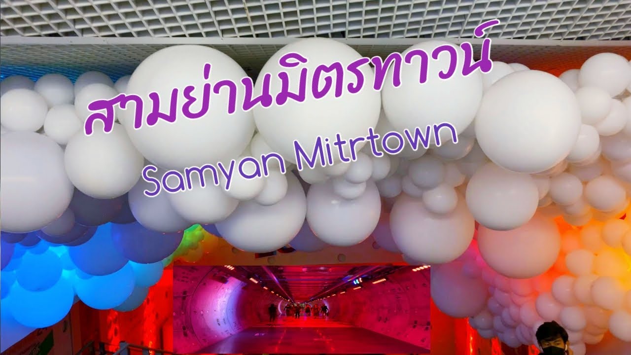 SamYan Mitrtown สามย่านมิตรทาวน์ | ข้อมูลที่อัปเดตใหม่ที่เกี่ยวข้องกับสามย่าน mitrtown ร้านอาหาร