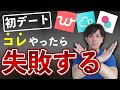 【マッチングアプリ】 初デートで絶対にやってはいけないこと3選