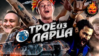 картинка: ТРОЕ ИЗ ЛАРЦА ★ На Концерте @ElComentanteOfficial @Kop3uHbl4