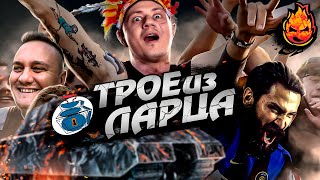 ТРОЕ ИЗ ЛАРЦА ★ На Концерте @ElComentanteOfficial @Kop3uHbl4