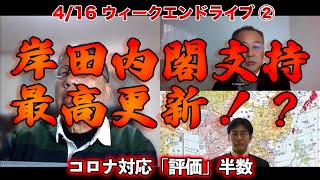 岸田内閣支持最高更新！？【4/16ウィークエンドライブ②】