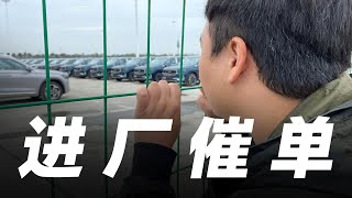 为了尽快提车，我决定空降吉利工厂，现场催单……【李立山探店】