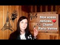 Моя новая парфюмерная любовь - Chanel Paris-Venise/Шанель Париж-Венеция! ❤️