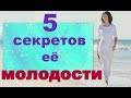 5 секретов её молодости. Как в 73 выглядеть на 40?