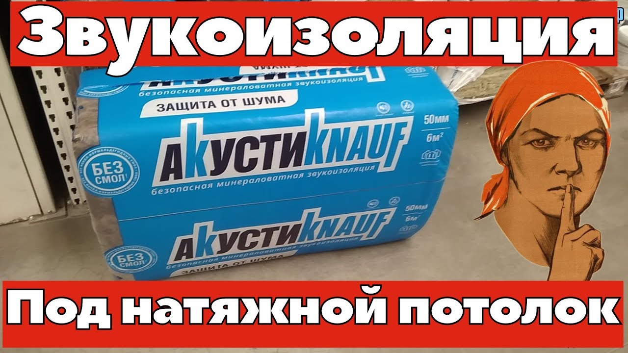 как шумоизолировать потолок в квартире от соседей под натяжной потолок своими руками
