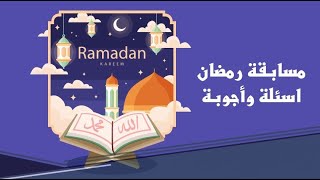 مسابقة رمضان