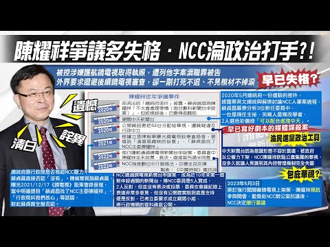 【每日必看】陳耀祥爭議不斷! 藍委怒挨轟失格"早該下台"｜還原裴偉關鍵錄音檔!府院介入鏡電視審照 施壓NCC 20230503 @中天新聞CtiNews