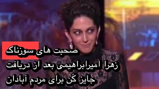 گریه و بغض زهرا امیر ابراهیمی هنگام دریافت جایزه کَن برای مردم آبادان و صحبت های سوزناکش!