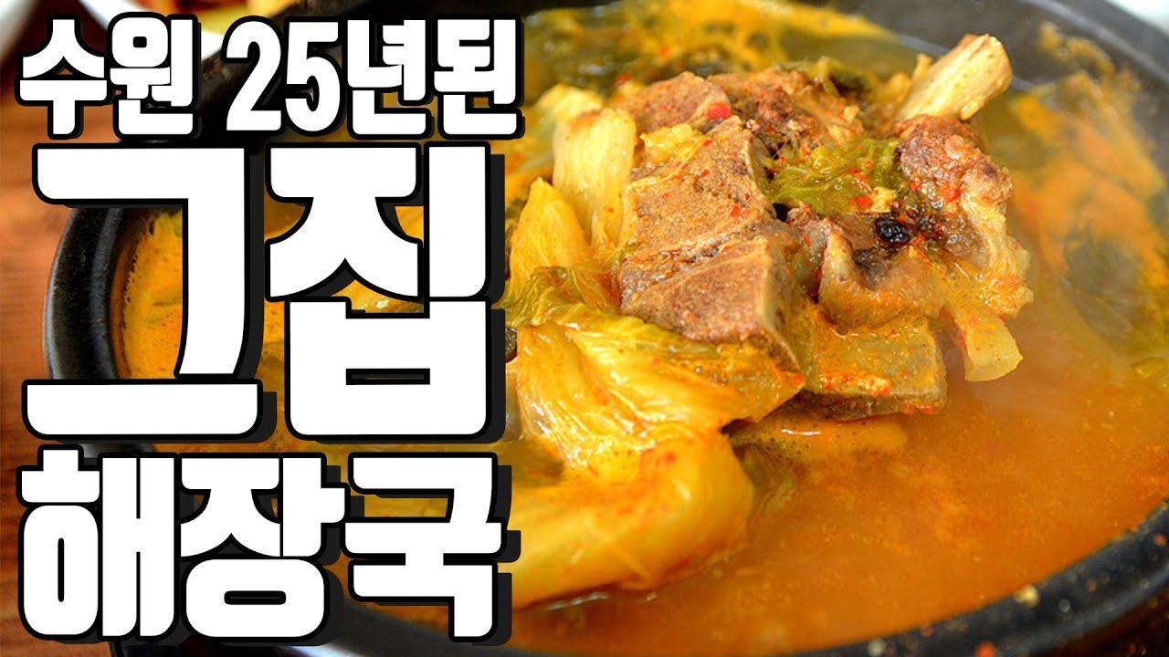 25년 전통의 뼈해장국 집이 있다? 수원의 맛집! 그집 해장국 솔직후기 (feat 감자탕) mukbang suwon  Hangover soup