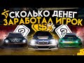 Сколько денег заработал главный герой в NFS Most Wanted?