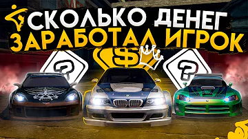 Сколько денег заработал главный герой в NFS Most Wanted?