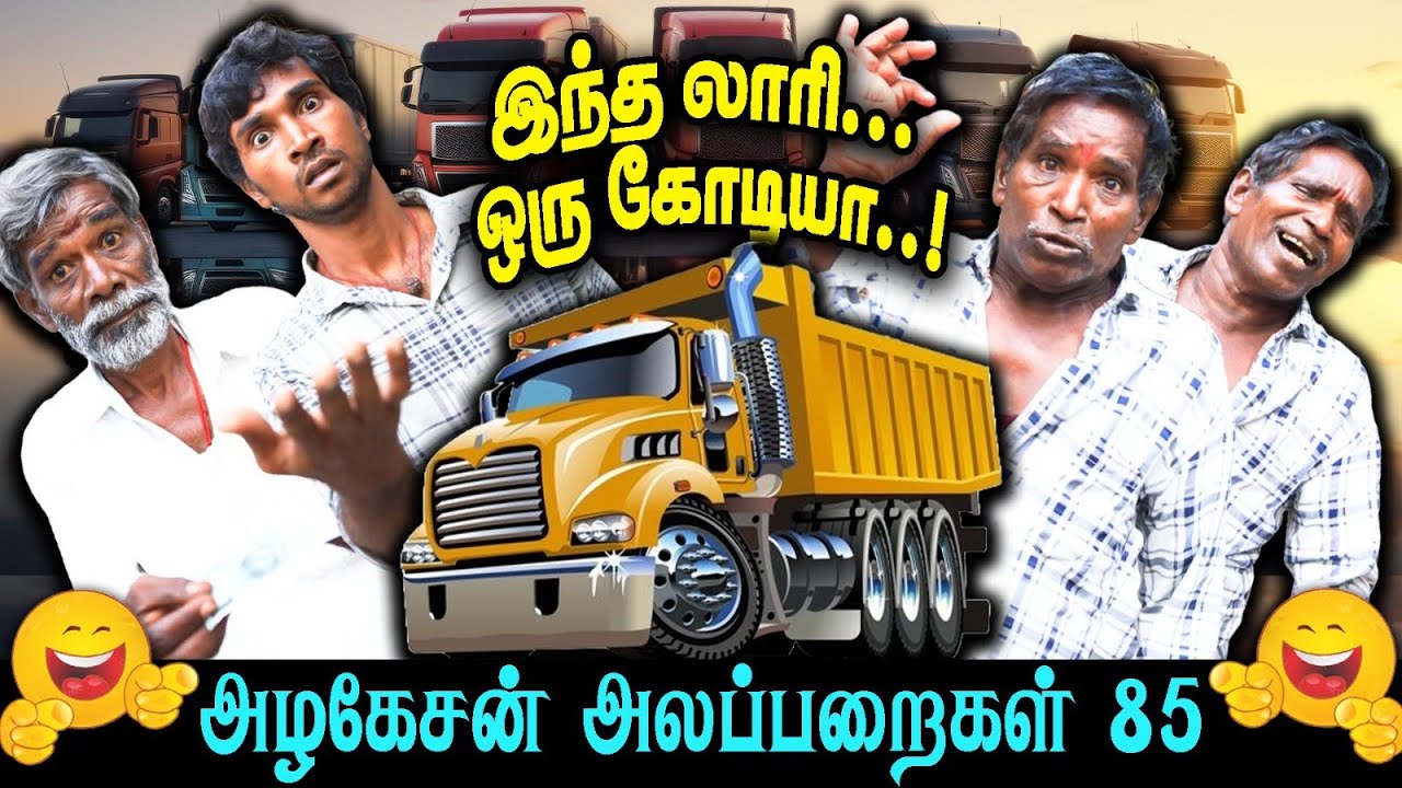 இந்த லாரி ஒரு கோடியா..!  | அழகேசன் அலப்பறைகள் 85 I FUN TIME |